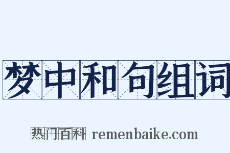 梦中和句组词是什么意思的图片